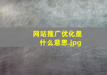 网站推广优化是什么意思