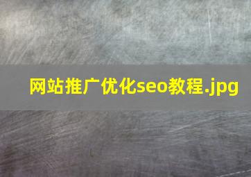 网站推广优化seo教程