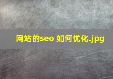 网站的seo 如何优化