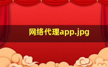 网络代理app