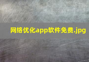 网络优化app软件免费