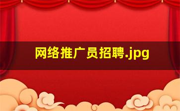 网络推广员招聘