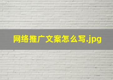 网络推广文案怎么写