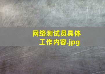 网络测试员具体工作内容