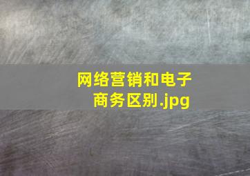 网络营销和电子商务区别