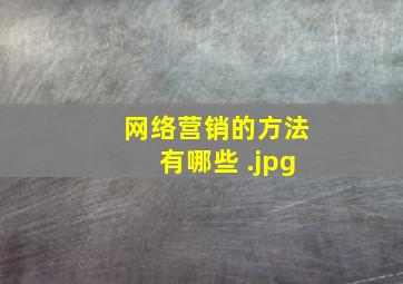 网络营销的方法有哪些 
