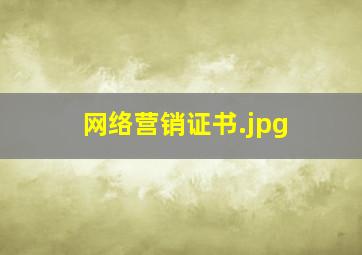 网络营销证书