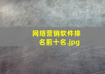网络营销软件排名前十名