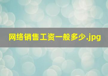 网络销售工资一般多少