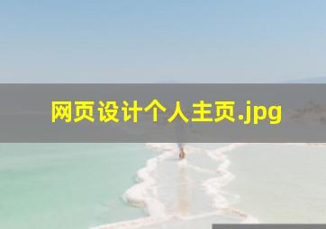 网页设计个人主页