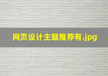 网页设计主题推荐有