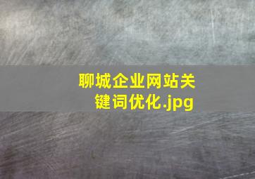 聊城企业网站关键词优化