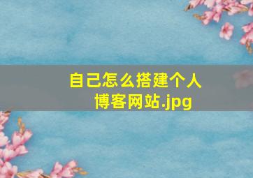 自己怎么搭建个人博客网站