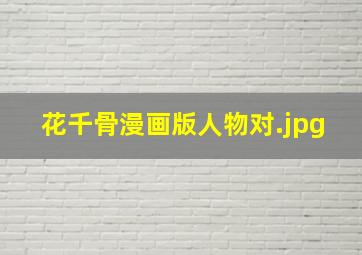 花千骨漫画版人物对