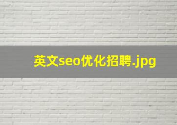 英文seo优化招聘