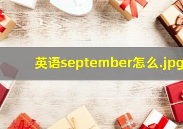 英语september怎么