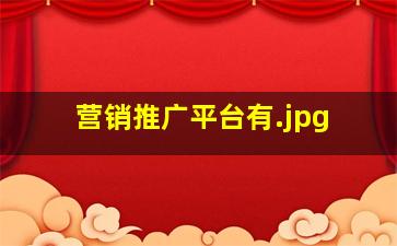 营销推广平台有
