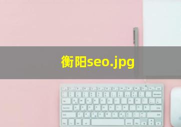 衡阳seo