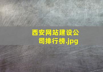 西安网站建设公司排行榜