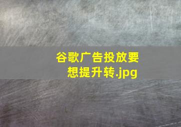 谷歌广告投放要想提升转