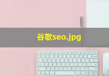 谷歌seo