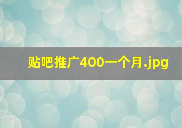 贴吧推广400一个月