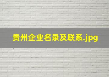 贵州企业名录及联系