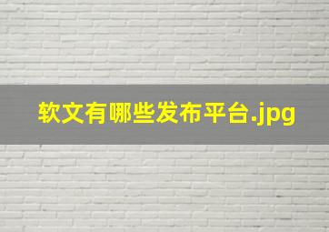 软文有哪些发布平台