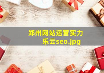 郑州网站运营实力乐云seo
