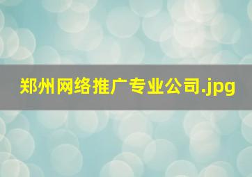 郑州网络推广专业公司