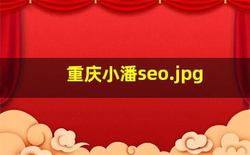 重庆小潘seo