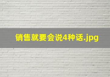 销售就要会说4种话