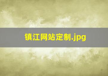 镇江网站定制