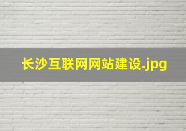 长沙互联网网站建设