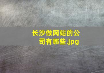 长沙做网站的公司有哪些
