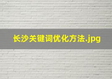 长沙关键词优化方法