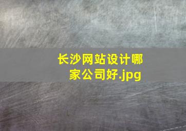长沙网站设计哪家公司好