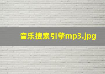 音乐搜索引擎mp3