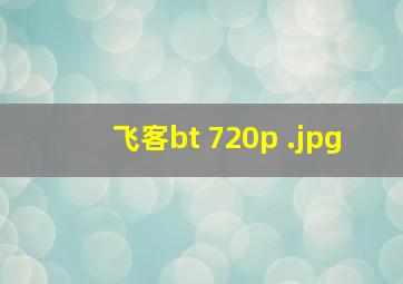 飞客bt 720p 