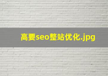 高要seo整站优化
