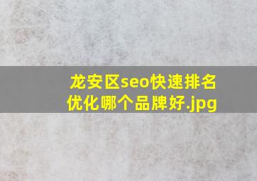龙安区seo快速排名优化哪个品牌好