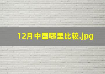 12月中国哪里比较