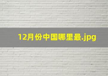12月份中国哪里最