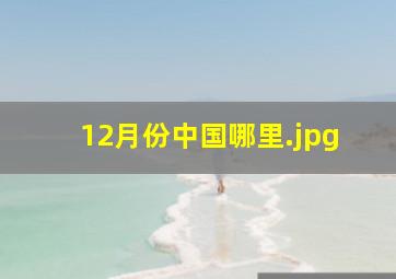 12月份中国哪里