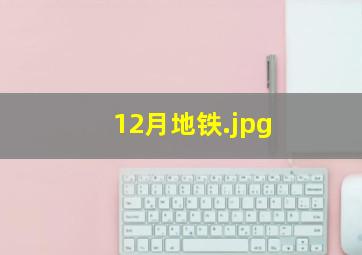 12月地铁
