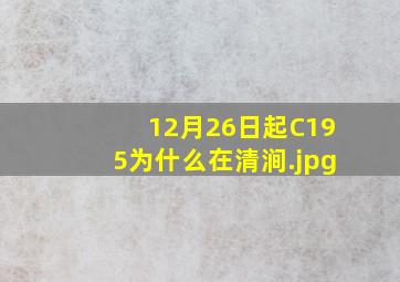 12月26日起C195为什么在清涧