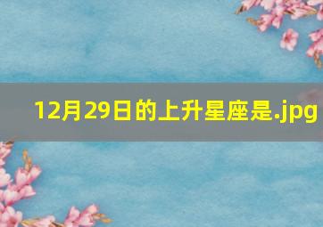 12月29日的上升星座是