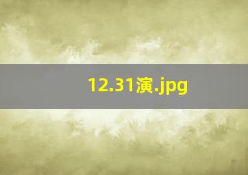 12.31演