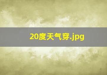 20度天气穿