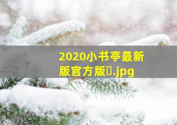 2020小书亭最新版官方版�